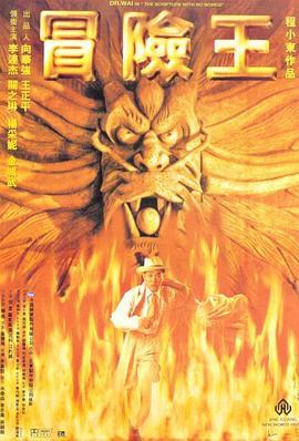 冒险王 (1996) 评分：6.8 类型：电影丨#动作 主演：李连杰／关之琳／金城武／杨采妮 简介：小说家周时杰（李连杰）被妻子莫尼卡（关之琳）闹离婚，郁闷之下开始编写剧集《冒险王》的剧本，想象中他成了民国时代的冒险王卫亦信，莫妮卡变作日本特务加美子，借此宣泄郁闷