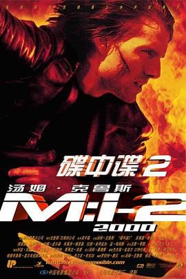 碟中谍2 (2000)简介：超级病毒“金美拉”和抗生素在运送途中，被恐怖组织头目SeanAmbrose（DougrayScott饰）盗走，EthanHunt（TomCruise饰）率领他的IMF小组接受中情局的任务，找回病毒