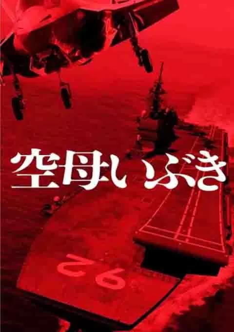 航母伊吹 (2019) 评分：6.1 类型：电影丨#剧情 主演：西岛秀俊／佐佐木藏之介／本田翼／齐藤由贵 简介：20XX年，东亚联邦派遣渔船进行渗透，并攻击了日本的一艘船只，登上有争议的岛屿，日本随即展开应急响应，派出“伊吹”号航母战斗群