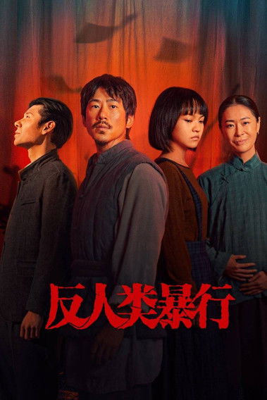 反人类暴行 S01 E04已更新，大小10.93GB名称：反人类暴行简介：追溯731部队细菌战暴行，回望历史疮痍，祈愿人类和平