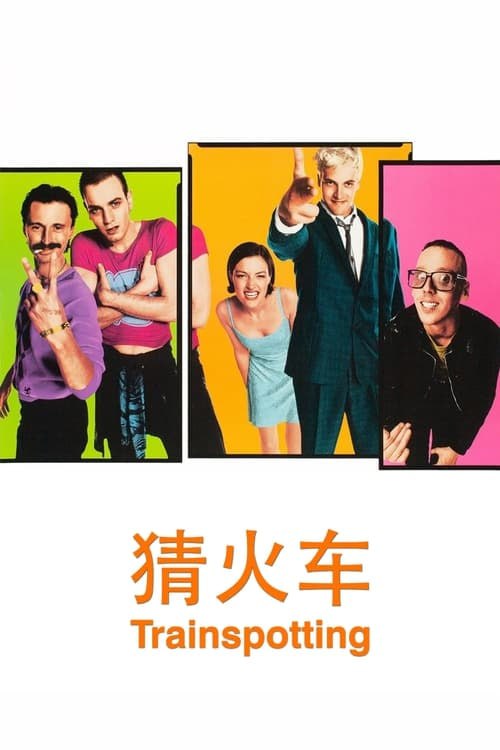 名称：猜火车(1996)     蓝光国英双语字幕描述：本片描述了苏格兰爱丁堡一群吸毒青年垃圾式的生活现状