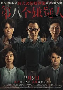 资源的名称：第八个嫌疑人描述：导演: 李子俊编剧: 周汶儒主演: 大鹏 / 林家栋 / 张颂文 / 齐溪 / 孙阳 / 更多...类型: 剧情 / 犯罪制片国家/地区: 中国大陆 / 中国香港语言: 汉语普通话 / 粤语上映日期: 2023-09-09(中国大陆) / 2023-06-16(上海国际电影节)片长: 111分钟又名: 第8个嫌疑人 / Dust To DustIMDb: tt11000406一九九五年，广东发生一起大型武装劫钞案，一辆银行运钞车被五名持枪匪徒抢劫，损失高达一千五百万，三名押钞员更在事件中丧生