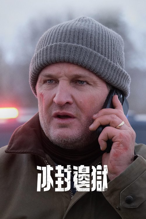 The Last Frontier S01 E01已更新，大小10.42GB名称：失序边缘简介：一架监狱运输机在偏远的阿拉斯加荒野坠毁，数十名暴力囚犯因而获得自由，而该地区单枪匹马的警长必须保护他誓言要守护的小镇