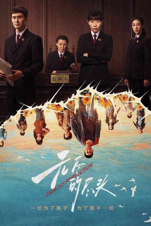 名称：《无尽的尽头》全24集完结 4K HDR高码率 WEB-DL 杜比全景声 内嵌简中字幕描述：聚焦未成年人司法保护，讲述了未成年人检察小组初创，检察官林之桃与助理检察员白恩宇，为了孩子们，携手对抗人性之恶的故事