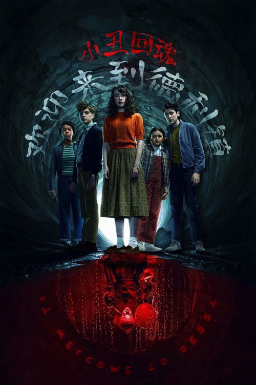 小丑回魂：欢迎来到德里镇 S01 E08已更新，大小9.72GB名称：小丑回魂：欢迎来到德里镇简介：《小丑回魂》系列前传剧集，故事背景设定在1962年，比原版电影的时间线早了27年，深入探索了恐怖小丑潘尼怀斯的起源以及德里镇背后循环发生的恐怖事件