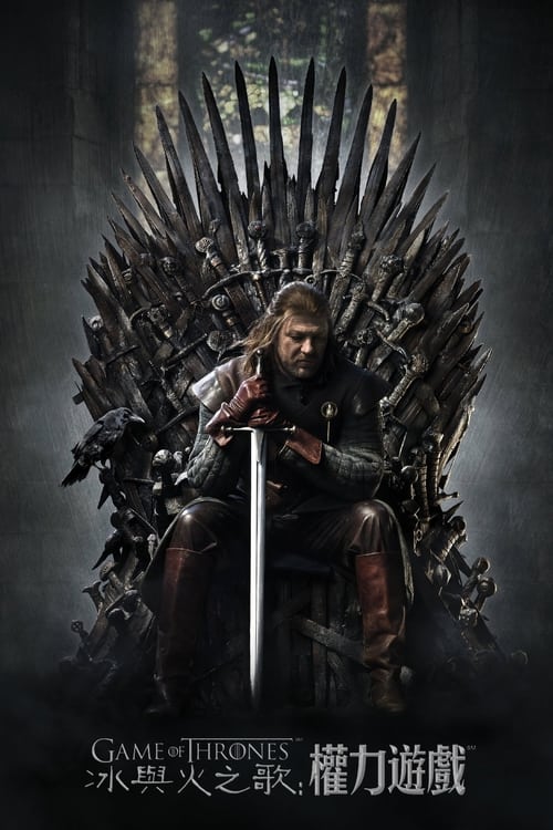 名称：权力的游戏描述：维斯特洛大陆边境处发现远古传说中早已灭绝的生物，危险也渐渐靠近这里