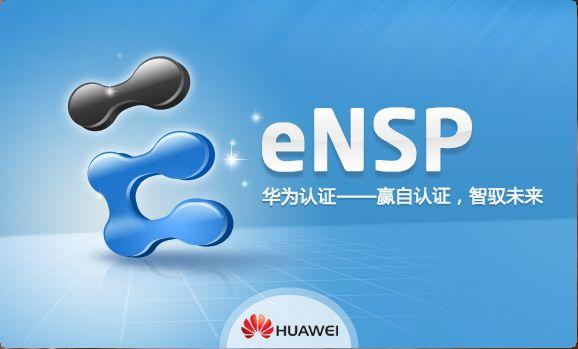 资源的名称：华为eNSP模拟器和镜像描述：本帖最后由 wangchao 于 2023-4-6 13:14 编辑 提取码:a9WA社区链接：点击查看隐藏信息：点击查看🏷 文件类型：#软件 👨🏼‍🚀 分享来源：用户链接