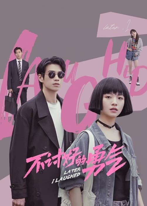 《不讨好的勇气 4K 臻彩 杜比音效》已更新：├── 🎞️S01E06.mkv└── 🎞️S01E07.mkv名称：不讨好的勇气简介：26岁的小雅在一家集团公司上班，她遇事迁就别人，不表达自己的看法，让别人舒服了却压抑了自我