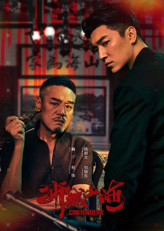 名称：《狮城山海》更新18集 4K 杜比视界 WEB-DL 杜比全景声 内嵌简中字幕描述：上世纪40年代末，沿着马六甲河岸的一带，聚集了许多来此谋生的华人族群，他们在岁月磨难中，同乡互助，顽强拼搏，在立稳脚跟后，一个富有传奇色彩的堂口帮会“山海帮”渐渐成为当地华人的发展中心