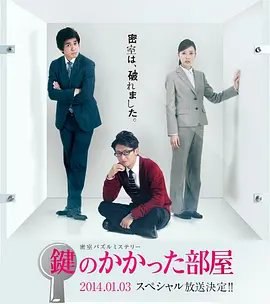 资源的名称：【日剧】2012上锁的房间[含SP]描述：导演: 松山博昭编剧: 相沢友子 / 貴志祐介(日本)主演: 大野智 / 戸田恵梨香 / 佐藤浩市 / 松井珠理奈类型: 剧情制片国家/地区: 日本语言: 日语上映日期: 2014-01-03片长: 115分钟又名: 上锁的房间特别篇在榎本径（大野智 饰）消失后，芹泽豪（佐藤浩市 饰）律师和律界新人青砥纯子（户田惠梨香 饰）的工作与生活又重新回到平凡的轨道中