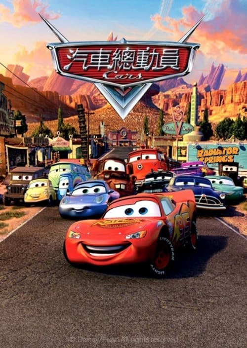 名称：赛车总动员(2006)  4K原盘REMUX 国英双音 特效字幕描述：汽车世界中，一年一度的活塞杯再次拉开序幕