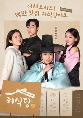 许食堂 (2025)评分：暂无评分类型：剧情,喜剧,奇幻 简介：《许餐厅》改编自全善英作家的同名网络小说