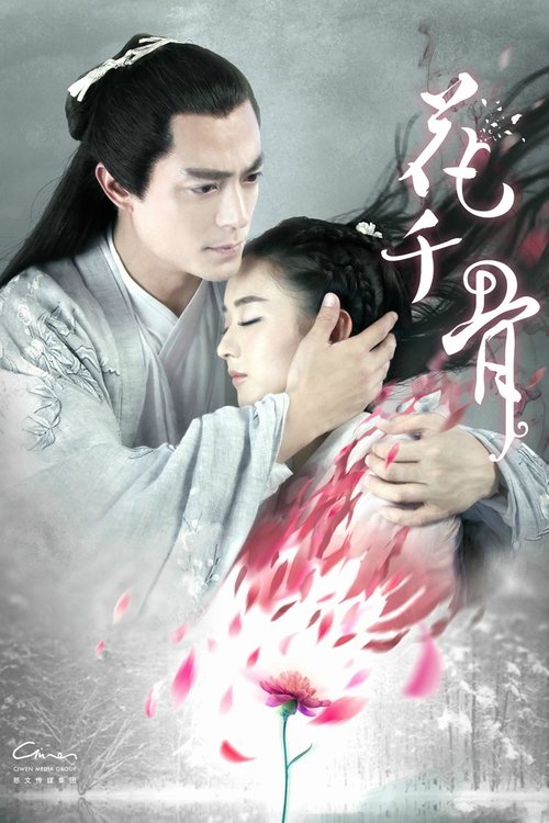 名称：花千骨描述：花千骨（赵丽颖 饰）曾经被长留上仙白子画（霍建华 饰）所救，因此芳心暗许，长大之后，她千里迢迢前往长留仙山，想要找到当年的恩人