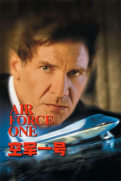 名称：空軍一號(1997 年)    4K  蓝光国英双语字幕描述：俄美兩國策劃一起反恐行動，派出特種部隊抓獲了掌握核武器的哈克王國獨裁者伊万·雷迪克將軍（Jurgen Prochnow 飾）