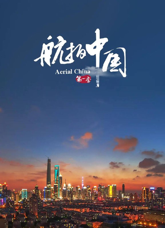名称：CCTV出品高分纪录片《航拍中国》全四季 4K HDR 高码率 WEB-DL ts源码收藏版 内嵌简中字幕描述：《航拍中国》是由中央广播电视总台纪录频道出品，央视纪录国际传媒有限公司承制的大型季播纪录片