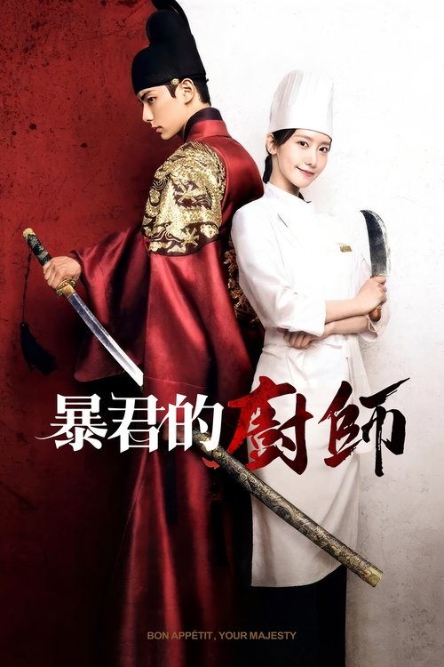 暴君的厨师 S01 E12已更新，大小2.98GB名称：暴君的厨师简介：手艺精湛的主厨穿越时空来到朝鲜时代，遇见了一位专横的君王