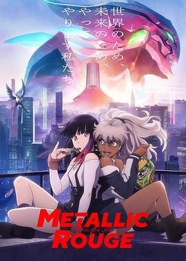资源的名称：『豆瓣评分: 5.0』金属口红.2024.1080P.日语.简中 | 主演:宫本侑芽, 黑泽朋世, 武内骏辅『13集』描述：金属口红 メタリックルージュ年份：2024类型：动作、科幻、动画导演：堀元宣主演：宫本侑芽, 黑泽朋世, 武内骏辅, 岛村侑, 吉野裕行...简介：在人类和人造人共存的世界&mdash;&mdash;社区链接：点击查看隐藏信息：点击查看🏷 文件类型：#动漫 #1080p #科幻 #日本 #完结👨🏼‍🚀 分享来源：用户链接