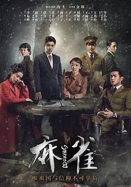 资源的名称：【电视剧】麻雀全集描述：导演: 金琛 / 周靖韬编剧: 海飞主演: 李易峰 / 周冬雨 / 张鲁一 / 李小冉 / 张若昀 / 更多...类型: 剧情 / 悬疑制片国家/地区: 中国大陆语言: 汉语普通话首播: 2016-09-05(中国大陆)集数: 69单集片长: 45分钟又名: Sparrow　1940年3月，汪伪政府宣布成立