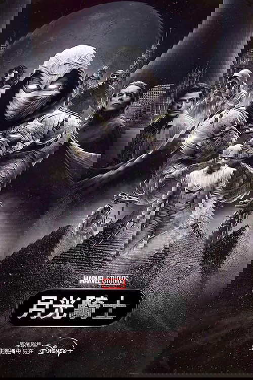 名称：Moon Knight描述：当史蒂文·格兰特，一名举止温和的礼品店员工，经常失去意识并被另一个人的生活记忆困扰，他发现自己患有多重人格障碍，并与雇佣兵马克·斯佩克特共同拥有一副身体