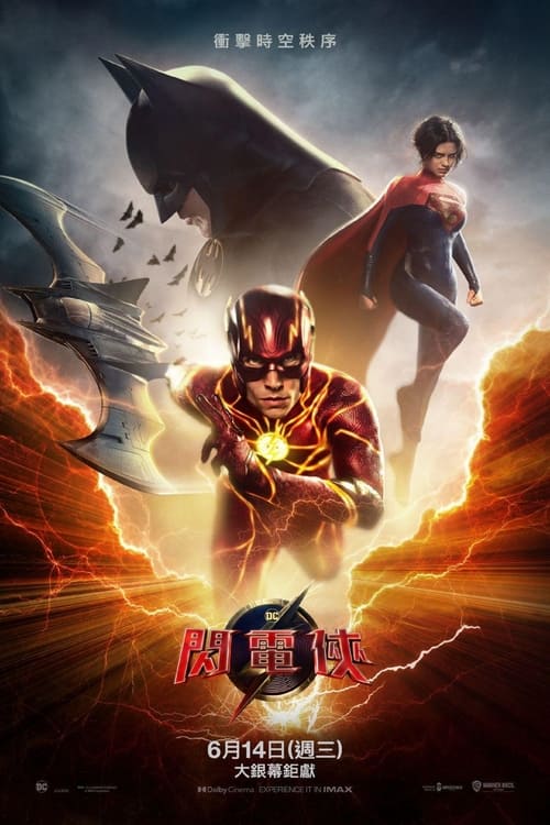 名称：闪电侠描述：自从成为正义联盟中的一员，闪电侠巴里（埃兹拉·米勒 Ezra Miller 饰）便成为一个日夜忙碌的超级英雄