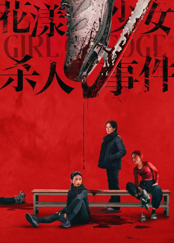 🎬 电影｜花漾少女杀人事件 (2025)4K 杜比视界 HQ高码 DTS音轨📖 简介: 单亲家庭下长大的江宁（张子枫 饰）正为职业生涯的最后机会拼命训练，不料天才对手钟灵的横空出世，夺走了母亲/教练王霜（马伊琍 饰）的青睐，三人的关系开始变得扑朔迷离，一场“杀人”的致命意外正悄然上演…分享者：热心网友影片大小：19.66GB🔗 分享链接: 点击查看