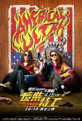 废柴特工 (2015)简介：迈克（杰西·艾森伯格JesseEisenberg饰）是一名彻彻底底的宅男，长这么大，他一步都不曾踏出过他生活的小镇之外