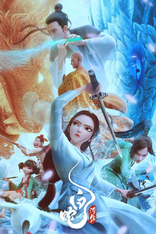 名称：白蛇: 浮生（2024）描述：南宋临安，小白五百年后终于觅得阿宣的转世——许仙，二人断桥相遇