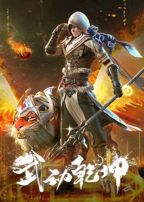 名称：武动乾坤描述：修炼一途，乃窃阴阳，夺造化，转涅槃，握生死，掌轮回