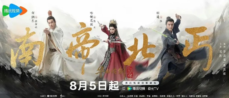 名称：华山论剑之南帝北丐 (2025) 第1-4集【1080P 无广告无台标无字幕 何润东/明道/哈妮克孜】描述：《南帝北丐》单元讲述了逃婚出宫的大理世子段智兴与丐帮弟子洪七一见如故，乌蛮女子依火误将洪七当作和亲对象，一场乌龙成就命定缘分