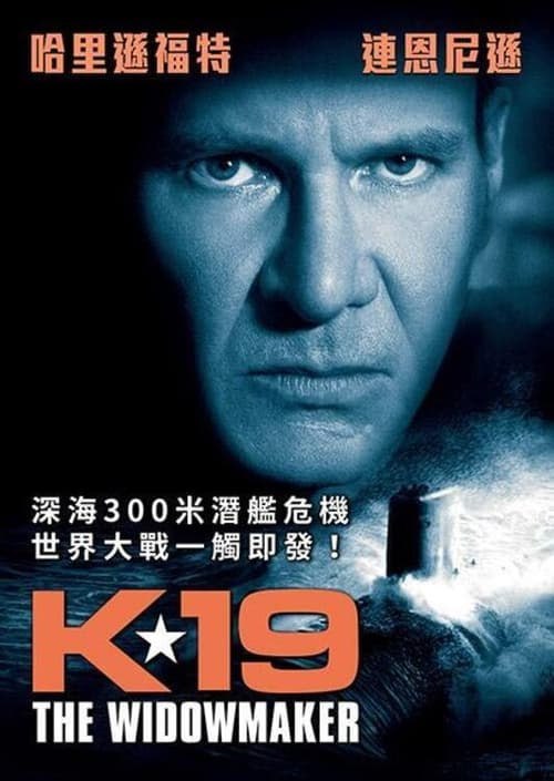名称：K-19：寡妇制造者(2002)   4K  蓝光国英双语字幕描述：本片改编自一个真实的故事，叙述了亚里克西·沃斯特赖克奥船长，在冷战最为紧张的时刻接到命令接替原船长米克黑尔·波伦尼，出任核动力导弹潜艇K-19的指挥官