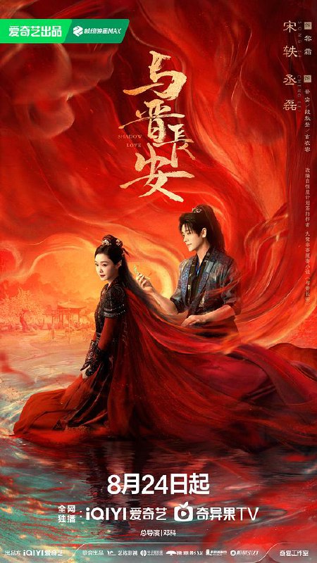 名称：与晋长安（2025）WEB-4K 全38集描述：太晋女将军黎霜骁勇善战，她受命在一个月之内找出隐藏的奸细