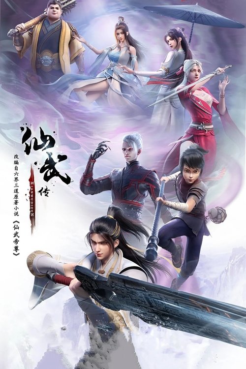 名称：仙武传描述：门派废徒叶辰，被赶出宗门，无以为家，机缘巧合之下偶得真火，再踏仙武之路