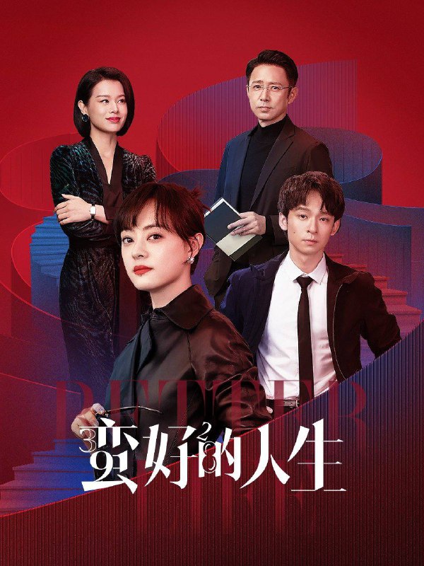 名称：《蛮好的人生（2025）》全36集 4K HQ高码率 WEB-DL 内嵌简中字幕描述：三十九岁的保险从业人员胡曼黎在以为自己即将迎接人生巅峰之时，却同时失去了婚姻和工作