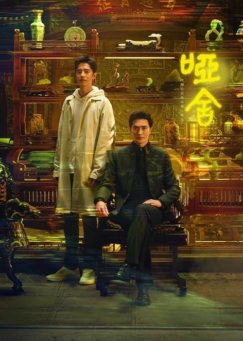 哑舍 S01 E03已更新，大小2.33GB名称：哑舍简介：来自未来的古董店老板毕之和活在现代的宠物医生苏北陆组成合作伙伴，一起踏上寻回古董的时光之旅
