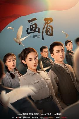 画眉 (2023)简介：上世纪五十年代，海外学子计丹阳归国，投身国防科研工作
