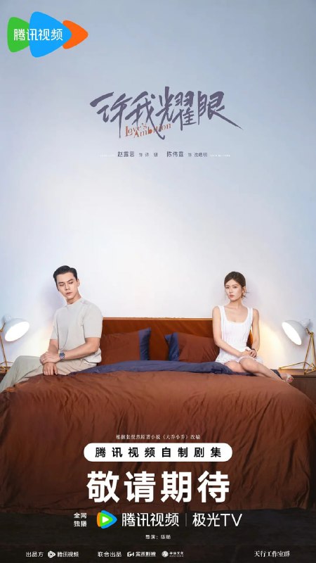 名称：许我耀眼 (2025) 全32集【1080P 无广告无台标无字幕 赵露思/陈伟霆】描述：从小跟着外婆长大的许妍（赵露思 饰）与父母有心结，只有外婆是她心里唯一的光