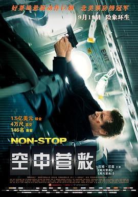 空中营救 (2014)评分：7.6类型：动作,悬疑,惊悚,灾难 简介：BillMarks（利亚姆·尼森LiamNeeson饰）是一名空警，奉命在一架飞往伦敦的飞机上执行安保任务