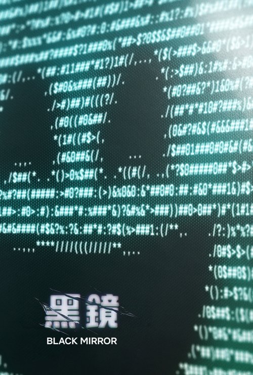 名称：黑镜描述：《黑镜》（英语：Black Mirror）是一部由查理·布鲁克创作的英国独立单元剧，该剧展现现代社会发展，特别是对新技术利用的副作用，其中的每一集是独立的，背景通常设置在架空的现实或不久的将来，并以黑暗和讽刺的语气和或轻或重的实验感来表现剧情
