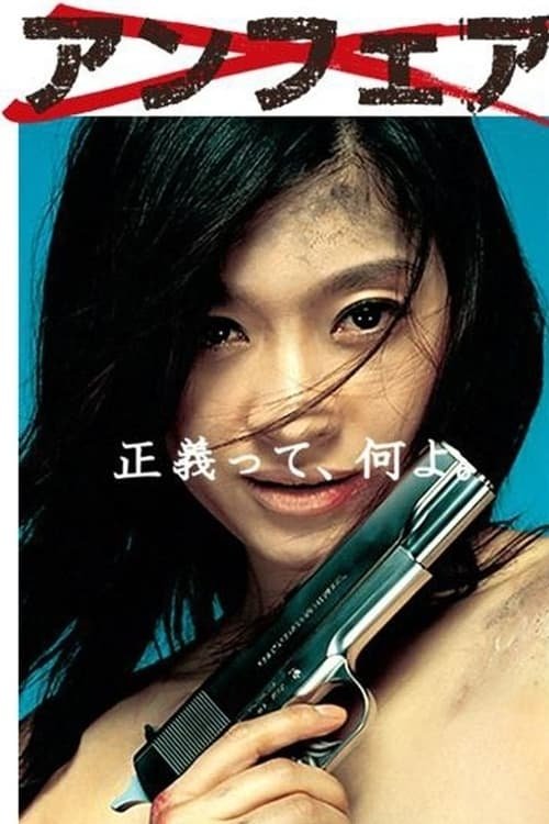 名称：非关正义描述：雪平夏见是警视厅破案率最高的美人刑警