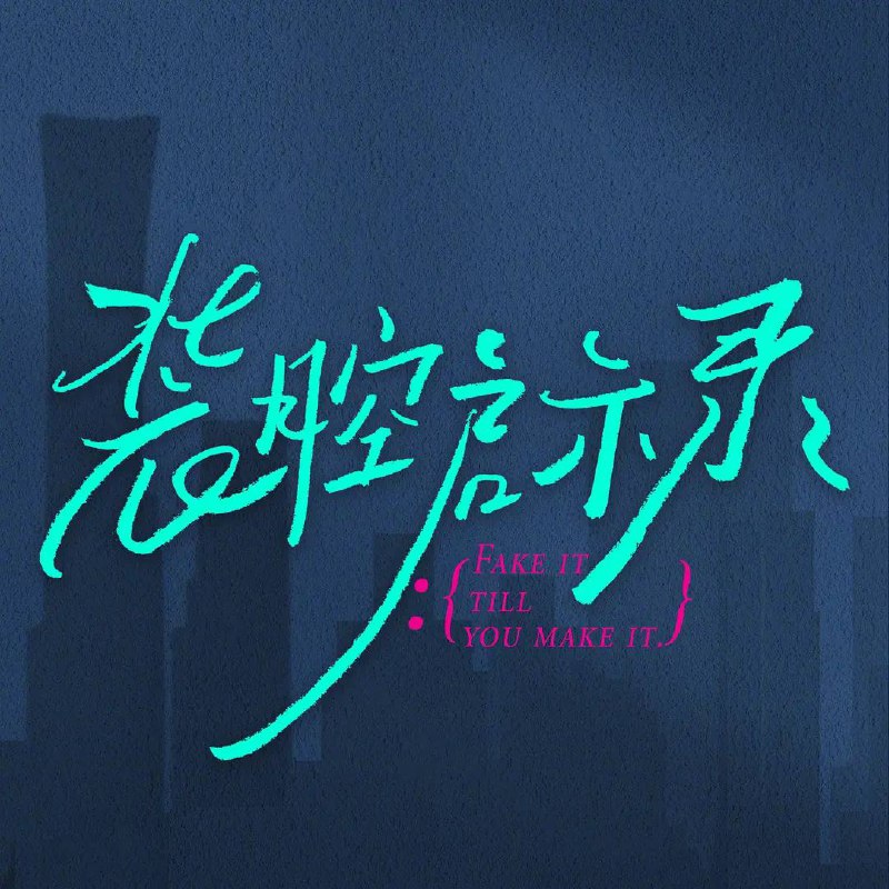 名称：《装腔启示录》全14集4K 高码率 WEB-DL 内嵌简中字幕描述：本剧改编自豆瓣阅读连载小说《装腔启示录》，作者柳翠虎