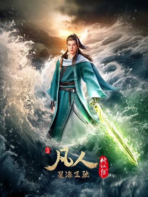 凡人修仙传 (2020)S01 E166 4K简介： 平凡少年韩立出生贫困，为了让家人过上更好的生活，自愿前去七玄门参加入门考核，最终被墨大夫收入门下