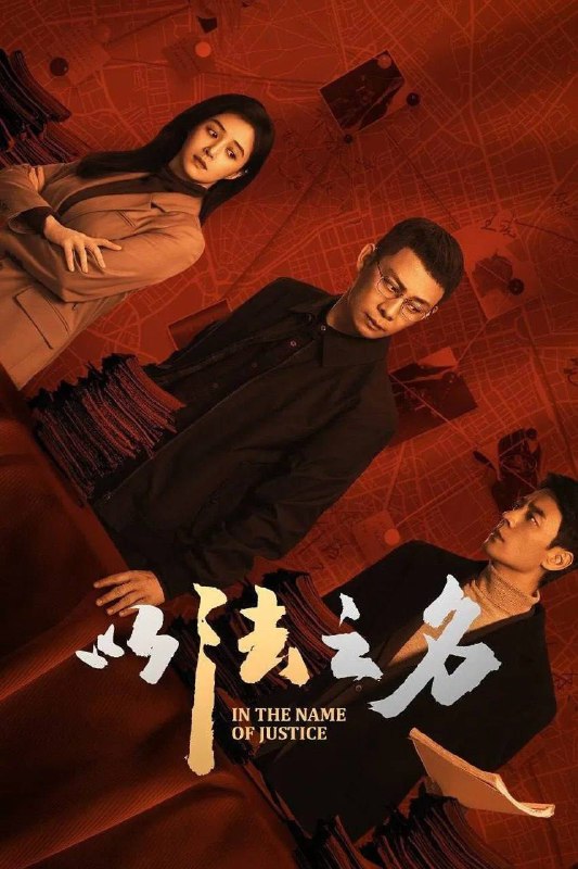 名称：以法之名 (2025)  WEB-4K-60fps 第18集描述：本剧讲述了海东省检察院检察官洪亮、郑雅萍等人在复查东平市“万海黑社会性质组织案”过程中发现司法人员在案件中的徇私枉法