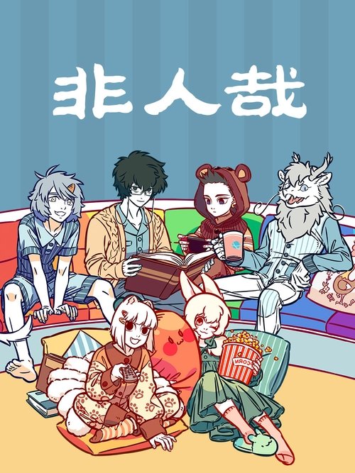 名称：非人哉描述：分子互动和企鹅影视出品的同名改编动画，坐拥数百万粉丝，微博阅读量超10亿的人气国漫动画，脑洞大开，笑点密集，萌点爆棚，展现中国神仙妖怪当代生活的爆笑日常