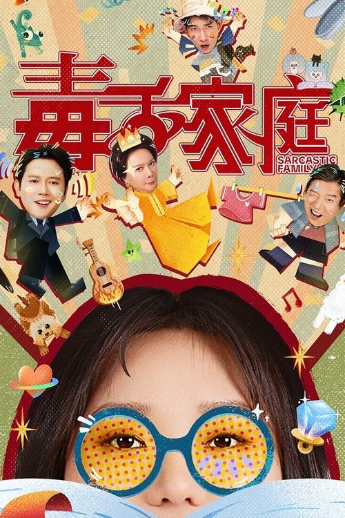 毒舌家庭 S01 E22已更新，大小4.30GB名称：毒舌家庭简介：蔡晓莺和李莉黎是来自遥远的仙女座星系的母女