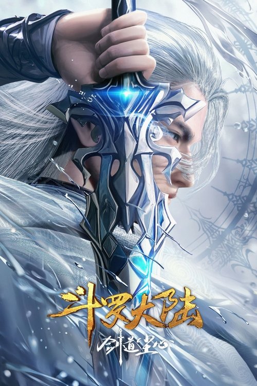 名称：斗罗大陆剧场版：剑道尘心描述：斗罗最终战的二十年前，武魂殿曾阴谋一统整个魂师界，吞并所有宗门，七宝琉璃宗首当其冲，陷入危难，骨斗罗带着宗门少主—五岁的宁荣荣请剑斗罗出山相救，于是剑斗罗尘心带上小荣荣踏上了一条生死逃亡路，然而他们所不知的是，这条路的背后竟是一场将会影响斗罗大陆的巨大阴谋……链接：