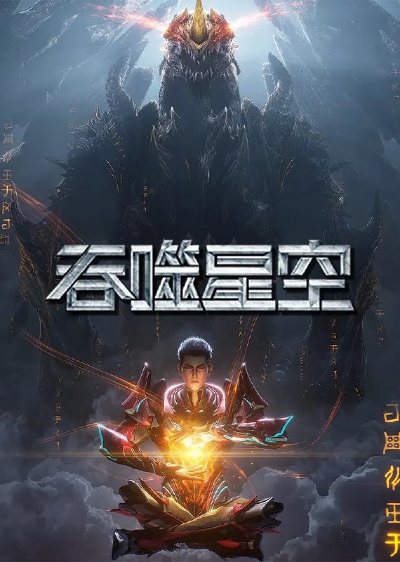 名称：吞噬星空 第6季 (2025)【WEB-4K/杜比音效】 【第178集】描述：某一天，地球上出现了不明来由的 RR 病毒，将世界卷入灾难之中
