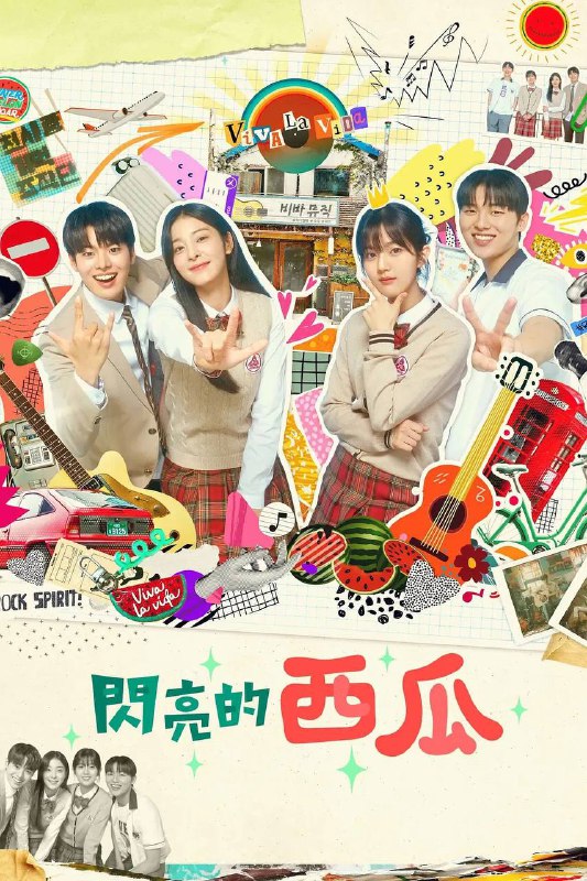 名称：高分韩剧《闪亮的西瓜/闪烁的西瓜》4K 高码率 WEB-DL 内封简中字幕描述：该剧讲述具有音乐天赋的少年通过一家可疑的乐器店，迫降在陌生的空间，在那里遇到可疑的年轻人们一起组成了乐队