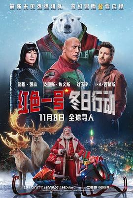 红色一号：冬日行动 (2024)评分：5.8类型：喜剧,动作,悬疑,冒险 简介：圣诞老人（J·K·西蒙斯饰）被神秘绑架，北极安保主管（道恩·强森饰）不得已与全世界最臭名昭著的赏金猎人（克里斯·埃文斯饰）展开合作，他们寻遍全球、打遍天下，力求拯救圣诞节