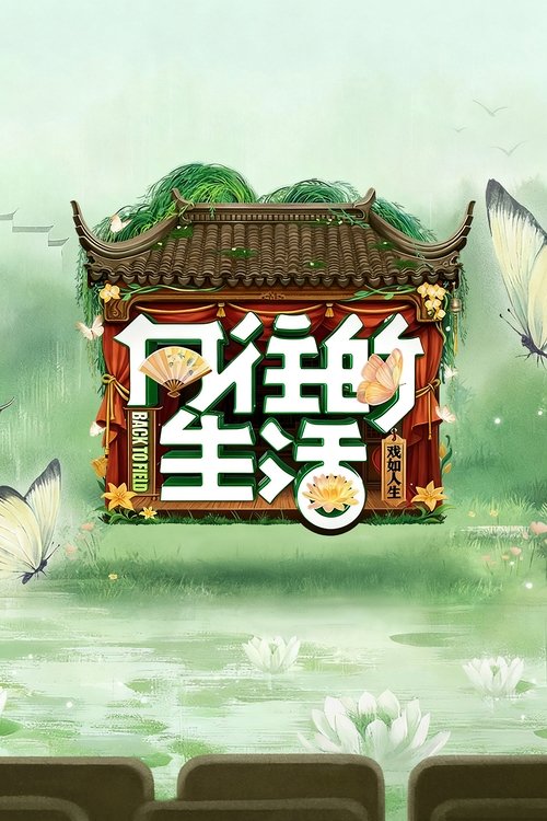 向往的生活 S08 E03已更新，大小6.99GB名称：向往的生活简介：本节目的主题为“远离都市的喧嚣，带你寻觅向往的生活”