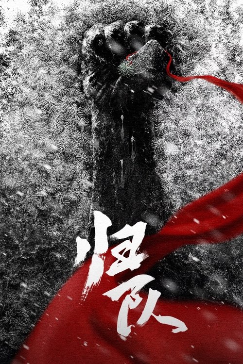 归队 S01 E27已更新，大小4.57GB名称：归队简介：从普通抗联战士的成长视角切入，以小见大地反映了自“九一八事变”开始，历时十四年的全民抗战历程中，共产党领导下的东北抗联和东北人民抗击日本帝国主义侵略的最为艰苦卓绝的一段斗争史